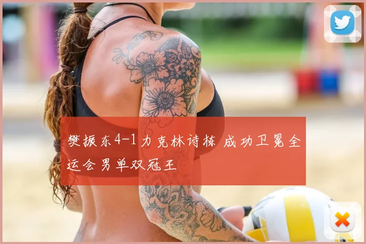 樊振东4-1力克林诗栋 成功卫冕全运会男单双冠王