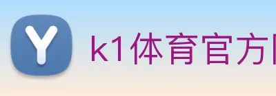 k1体育官方网站登录入口 Logo
